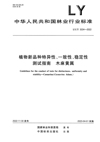LY/T 3334-2022 正式版 植物新品種特異性、一致性、穩(wěn)定性測(cè)試指南 木麻黃屬