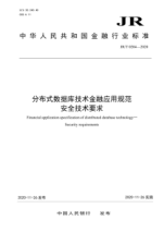  JR/T 0204-2020 分布式數(shù)據(jù)庫技術(shù)金融應(yīng)用規(guī)范 安全技術(shù)要求