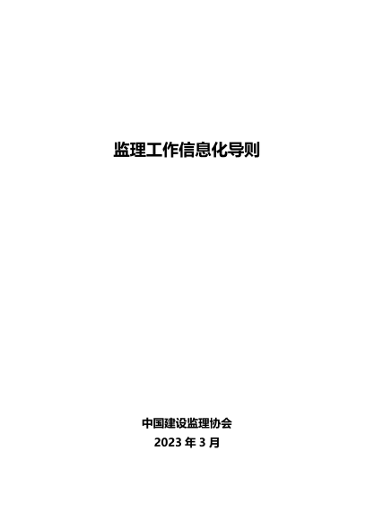 監(jiān)理工作信息化導(dǎo)則