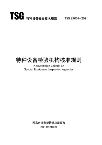 TSG Z7001-2021 特種設(shè)備檢驗(yàn)機(jī)構(gòu)核準(zhǔn)準(zhǔn)則