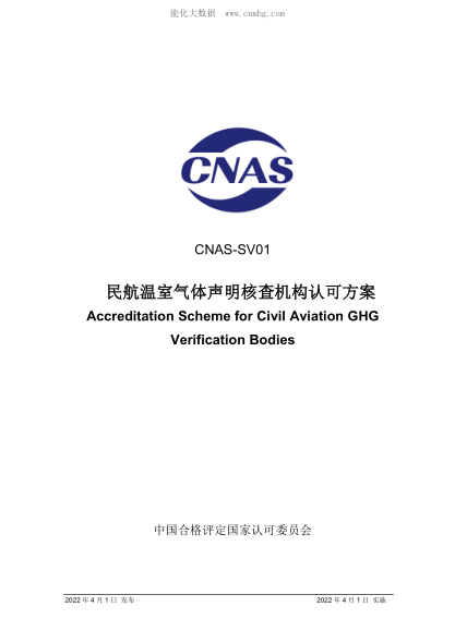CNAS-SV01-2022 民航溫室氣體聲明核查機(jī)構(gòu)認(rèn)可方案