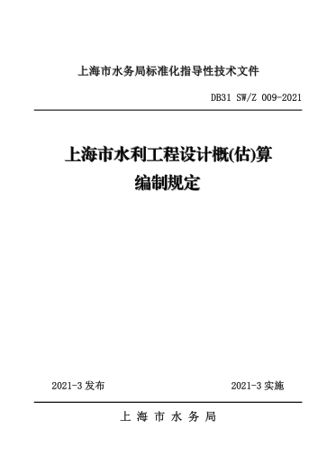 DB31 SW/Z 009-2021 上海市水利工程設(shè)計(jì)概（估）算編制規(guī)定
