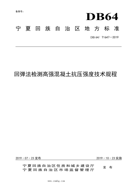 DB64/T 1647-2019 回彈法檢測高強混凝土抗壓強度技術規(guī)程