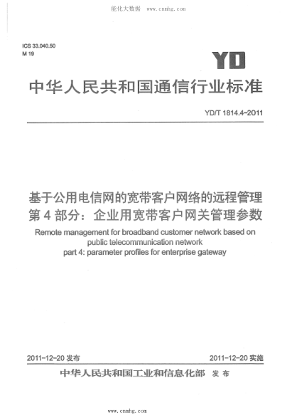 YD/T 1814.4-2011 基于公用電信網(wǎng)的寬帶客戶網(wǎng)絡(luò)的遠(yuǎn)程管理 第4部分：企業(yè)用寬帶客戶網(wǎng)關(guān)管理參數(shù)