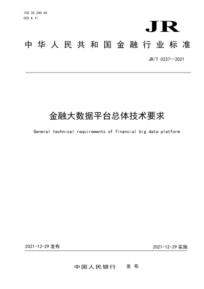  JR/T 0237-2021 金融大數(shù)據(jù)平臺總體技術(shù)要求