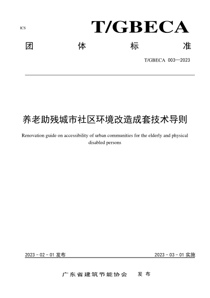 T/GBECA 003-2023 養(yǎng)老助殘城市社區(qū)環(huán)境改造成套技術(shù)導(dǎo)則