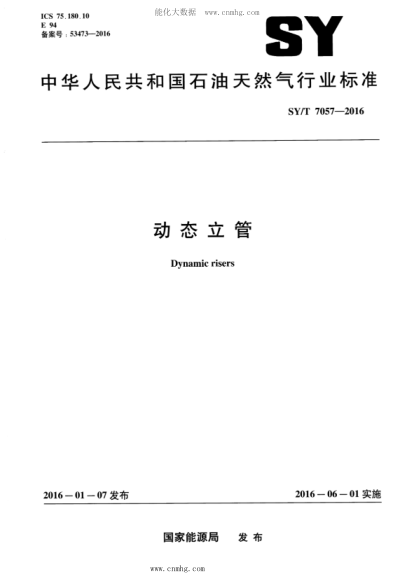 SY/T 7057-2016 動(dòng)態(tài)立管