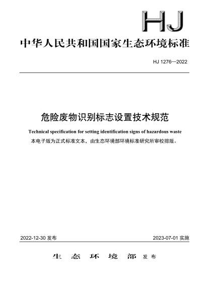HJ 1276-2022 危險廢物識別標志設置技術(shù)規(guī)范