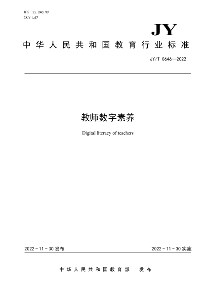 JY/T 0646-2022 教師數(shù)字素養(yǎng)