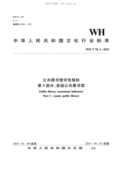 WH/T 70.3-2015 公共圖書(shū)館評(píng)估指標(biāo) 第3部分：縣級(jí)公共圖書(shū)館