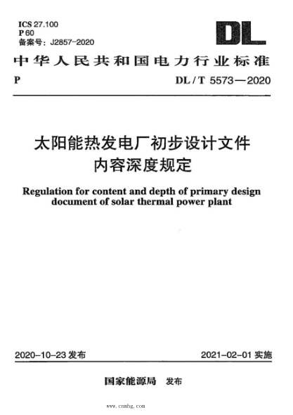 DL/T 5573-2020 太陽能熱發(fā)電廠初步設(shè)計(jì)文件內(nèi)容深度規(guī)定
