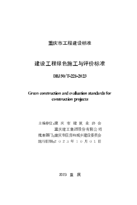 DBJ50/T-221-2023 建設工程綠色施工與評價標準