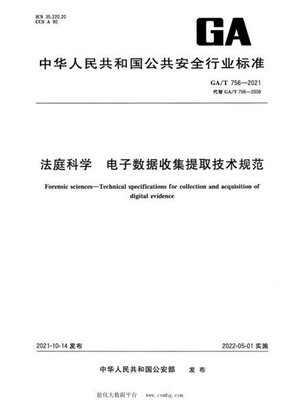  GA/T 756-2021 法庭科學(xué) 電子數(shù)據(jù)收集提取技術(shù)規(guī)范
