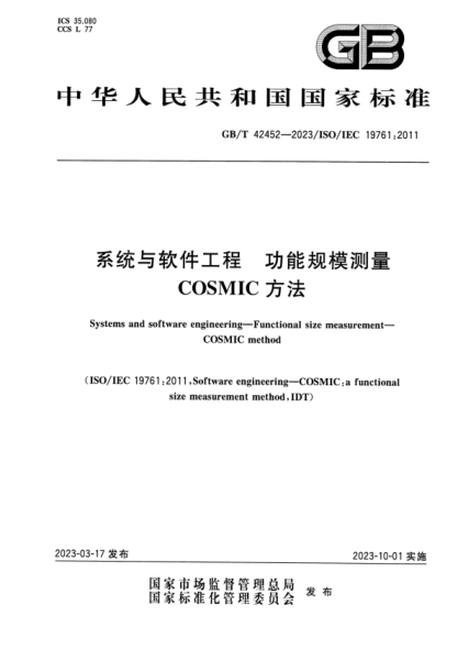 GB/T 42452-2023 系統(tǒng)與軟件工程 功能規(guī)模測量 COSMIC方法