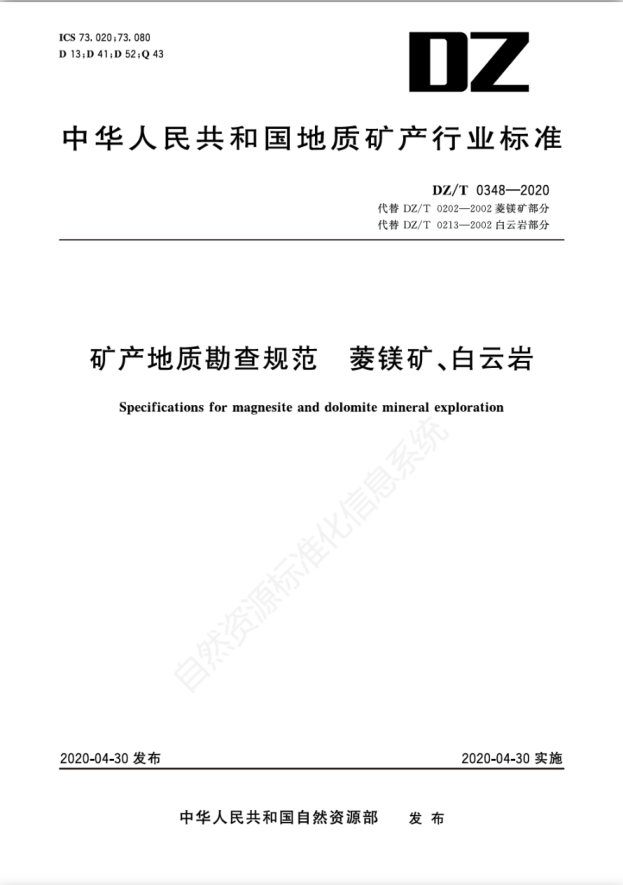  DZ/T 0348-2020 礦產(chǎn)地質(zhì)勘查規(guī)范 菱鎂礦、白云巖