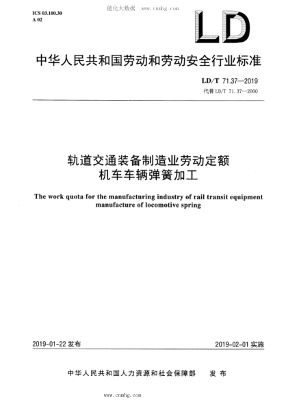 LD/T 71.37-2019 軌道交通裝備制造業(yè)勞動定額 機(jī)車車輛彈簧加工