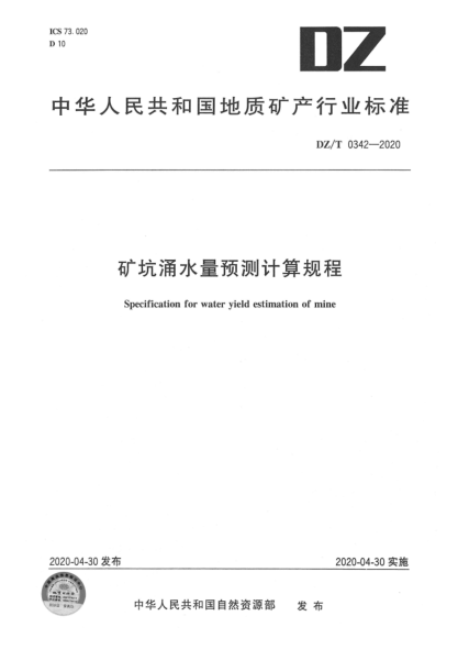 DZ/T 0342-2020 礦坑涌水量預(yù)測(cè)計(jì)算規(guī)程