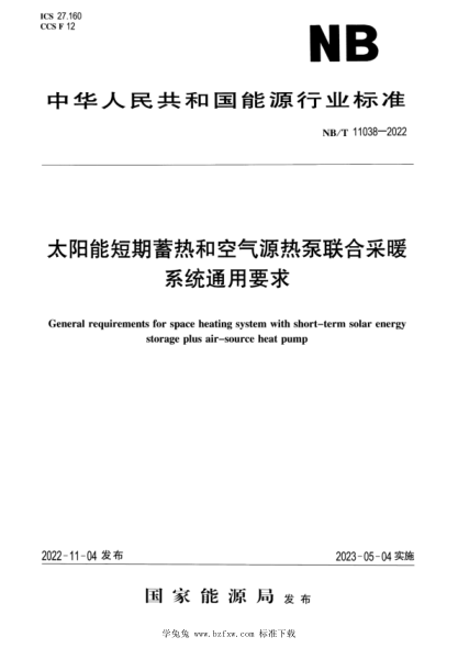 NB/T 11038-2022 太陽(yáng)能短期蓄熱和空氣源熱泵聯(lián)合采暖系統(tǒng)通用要求