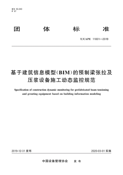 T/CAPE 11001-2019 基于建筑信息模型(BIM)的預(yù)制梁張拉及壓漿設(shè)備施工動態(tài)監(jiān)控規(guī)范