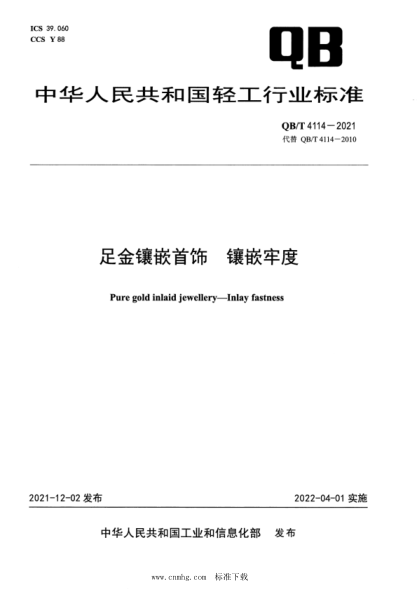  QB/T 4114-2021 足金鑲嵌首飾 鑲嵌牢度