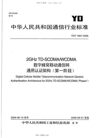 YD/T 1857-2009 2GHz TD-SCDMA WCDMA數(shù)字蜂窩移動通信網(wǎng) 通用認(rèn)證架構(gòu)（第一階段）