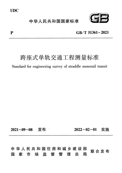 GB/T 51361-2021跨座式單軌交通工程測量標(biāo)準(zhǔn)