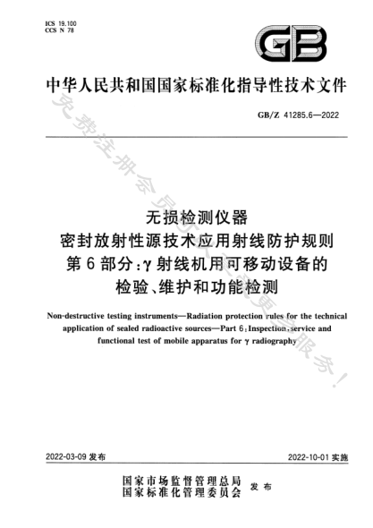 GB/Z 41285.6-2022無(wú)損檢測(cè)儀器 密封放射性源技術(shù)應(yīng)用射線(xiàn)防護(hù)規(guī)則 第6部分：γ射線(xiàn)機(jī)用可移動(dòng)設(shè)備的檢驗(yàn)、維護(hù)和功能檢測(cè)Non-destructive testing instruments—Radiation protection rules for the technical application of sealed radioactive sources—Part 6:Inspection,service and functional test of mobile apparatus