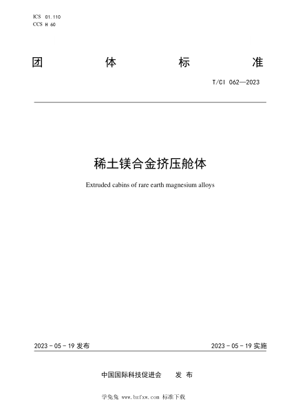 T/CI 062-2023 稀土鎂合金擠壓艙體