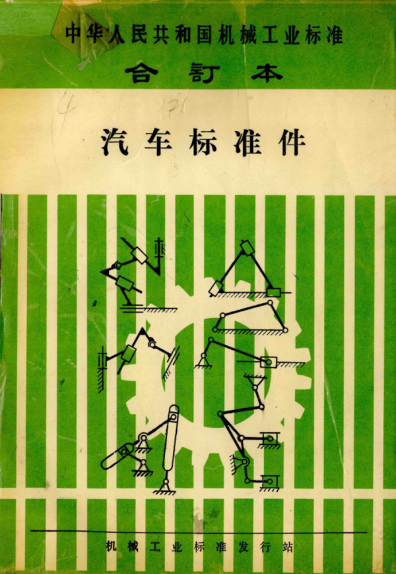 中華人民共和國(guó)機(jī)械工業(yè)標(biāo)準(zhǔn) 合訂本 汽車(chē)標(biāo)準(zhǔn)件 1993年版