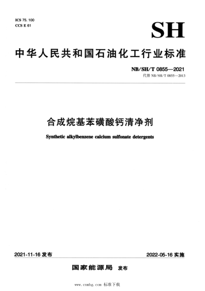  NB/SH/T 0855-2021 合成烷基苯磺酸鈣清凈劑