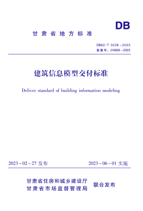 DB62/T 3238-2023 建筑信息模型交付標(biāo)準(zhǔn)
