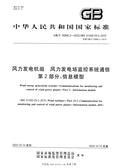 GB/T 30966.2-2022 風(fēng)力發(fā)電機(jī)組 風(fēng)力發(fā)電場(chǎng)監(jiān)控系統(tǒng)通信 第2部分：信息模型