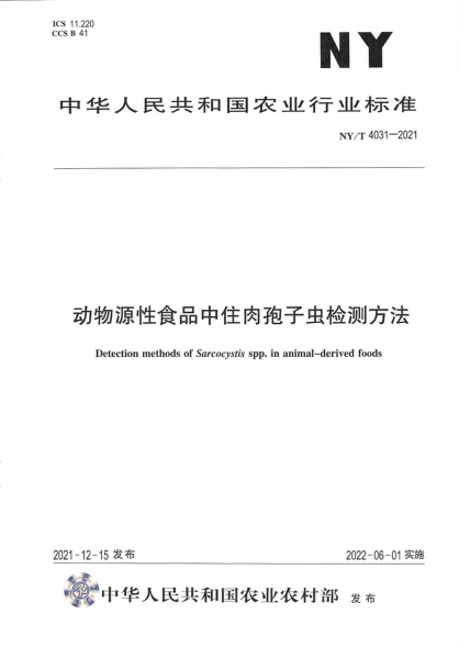  NY/T 4031-2021 動(dòng)物源性食品中住肉孢子蟲檢測(cè)方法