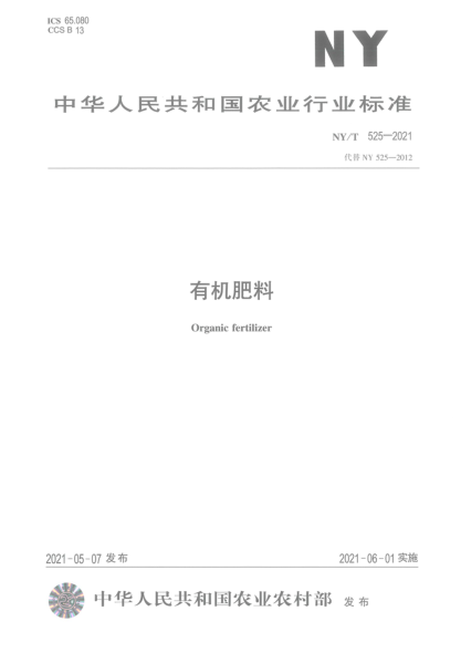  NY/T 525-2021 有機肥料
