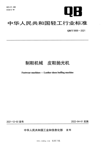  QB/T 5668-2021 制鞋機械 皮鞋拋光機