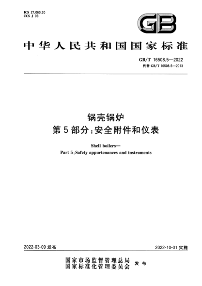 GB/T 16508.5-2022鍋殼鍋爐  第5部分：安全附件和儀表Shell boilers—Part 5：Safety appurtenances and instruments