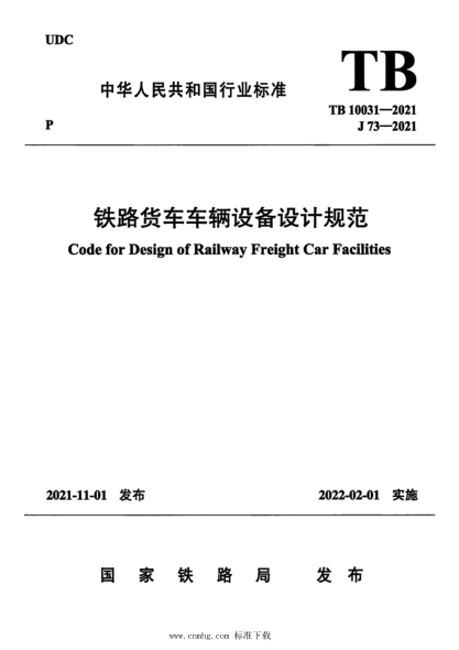  TB 10031-2021 鐵路貨車車輛設(shè)備設(shè)計(jì)規(guī)范