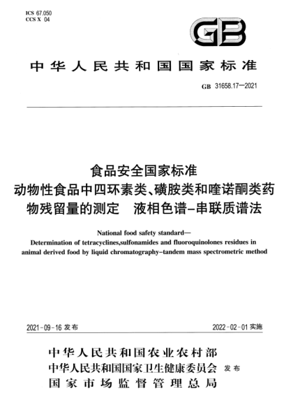 GB 31658.17-2021食品安全國家標(biāo)準(zhǔn) 動物性食品中四環(huán)素類、磺胺類和喹諾酮類藥物殘留量的測定 液相色譜-串聯(lián)質(zhì)譜法National food safety standard. Determination of tetracyclines,sulfonamides and fluoroquinolones residues inanimal derived food by liquid chromatography-tandem mass spectrometric method