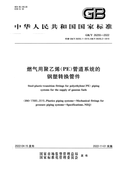 GB/T 26255-2022燃氣用聚乙烯（PE）管道系統(tǒng)的鋼塑轉(zhuǎn)換管件Steel-plastic-transition fittings for polyethylene(PE) piping systems for the supply of gaseous fuels