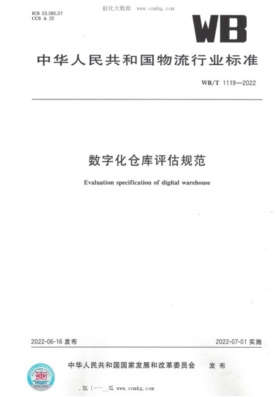WB/T 1119-2022 數(shù)字化倉(cāng)庫(kù)評(píng)估規(guī)范