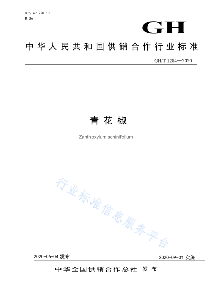  GH/T 1284-2020 青花椒