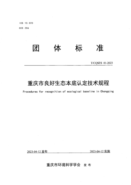 T/CQSES 01-2023 重慶市良好生態(tài)本底認(rèn)定技術(shù)規(guī)程