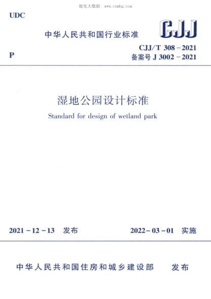 CJJ/T 308-2021 濕地公園設(shè)計標(biāo)準(zhǔn)