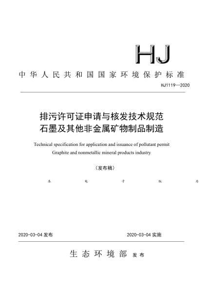  HJ 1119-2020 排污許可證申請與核發(fā)技術(shù)規(guī)范 石墨及其他非金屬礦物制品制造
