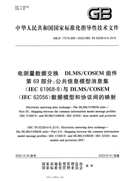 GB/Z 17215.669-2022 電測量數(shù)據(jù)交換 DLMS COSEM組件 第69部分：公共信息模型消息集（IEC 61968-9）與DLMS COSEM（IEC 62056）數(shù)據(jù)模型和協(xié)議間的