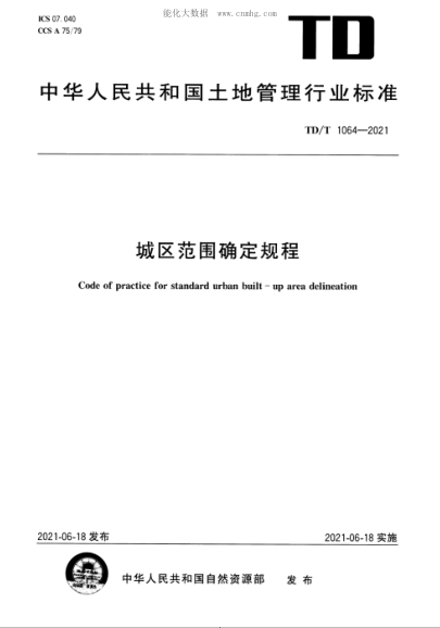 TD/T 1064-2021 城區(qū)范圍確定規(guī)程