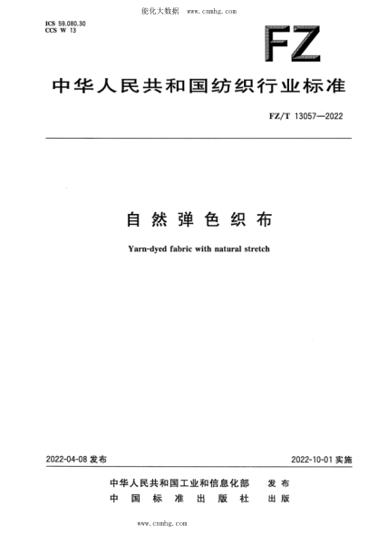 FZ/T 13057-2022 自然彈色織布