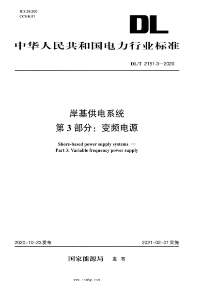 DL/T 2151.3-2020 高清版 岸基供電系統(tǒng) 第3部分：變頻電源