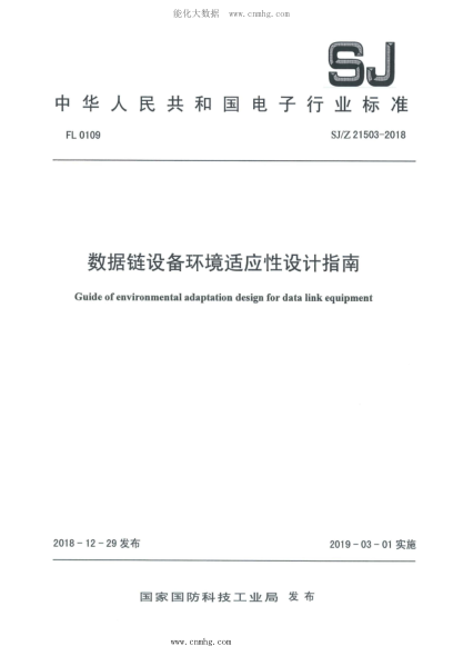 SJ/Z 21503-2018 數(shù)據(jù)鏈設(shè)備環(huán)境適應(yīng)性設(shè)計(jì)指南