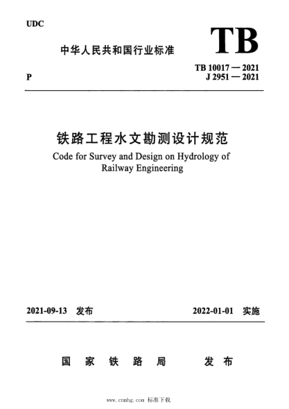  TB 10017-2021 鐵路工程水文勘測(cè)設(shè)計(jì)規(guī)范